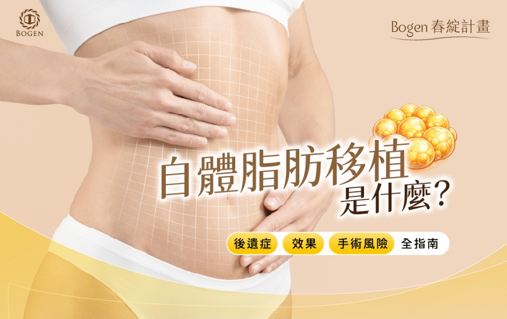 自體脂肪移植是什麼？後遺症、效果與手術風險全指南,博恩妍